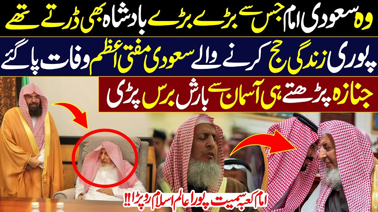 Who was the Saudi Grand Mufti Sheikh Abdul Aziz bin Abdullah | Imam e Kaaba Crying | Digital Dawah