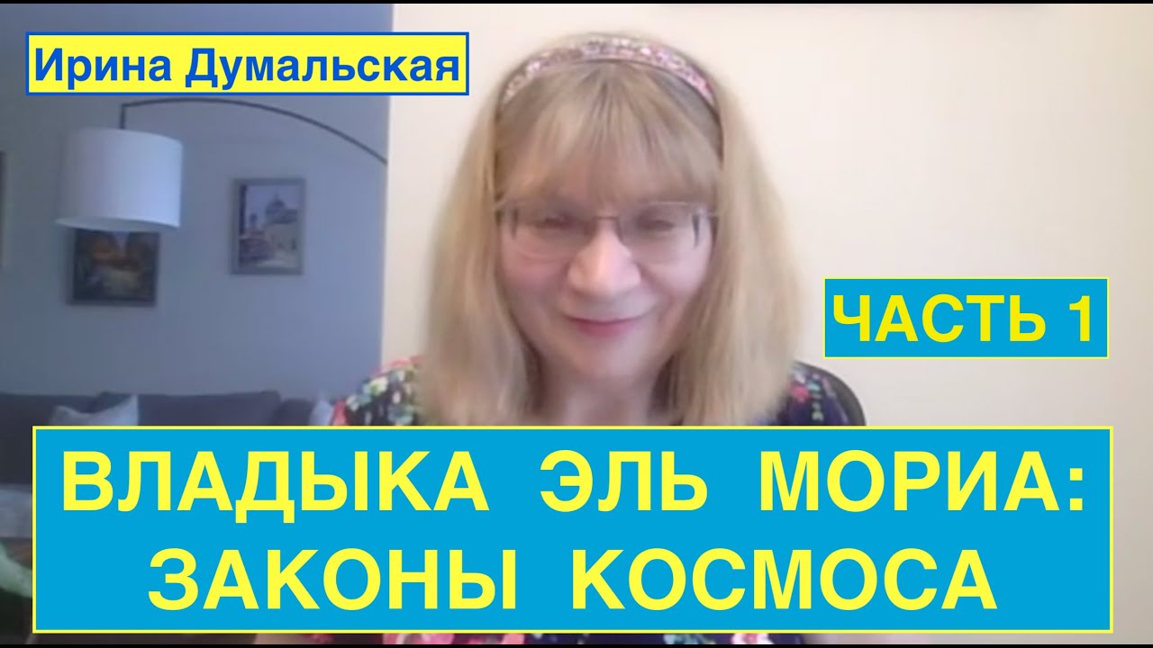 ЧАСТЬ 1.  ВЛАДЫКА ЭЛЬ МОРИЯ:  ЗАКОНЫ КОСМОСА