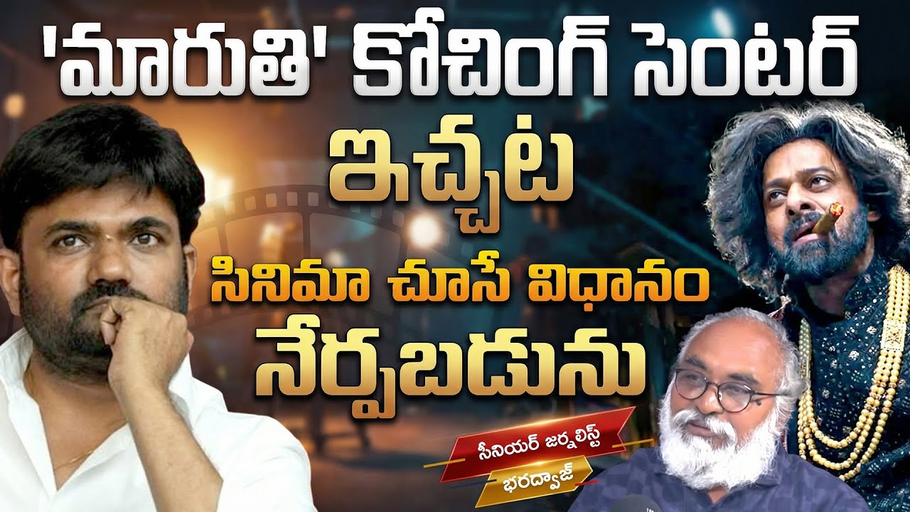 'మారుతి' కోచింగ్ సెంటర్ - ఇచ్చట సినిమా చూసే విధానం నేర్పబడును|Journalist Bharadwaj| Maruthi Director