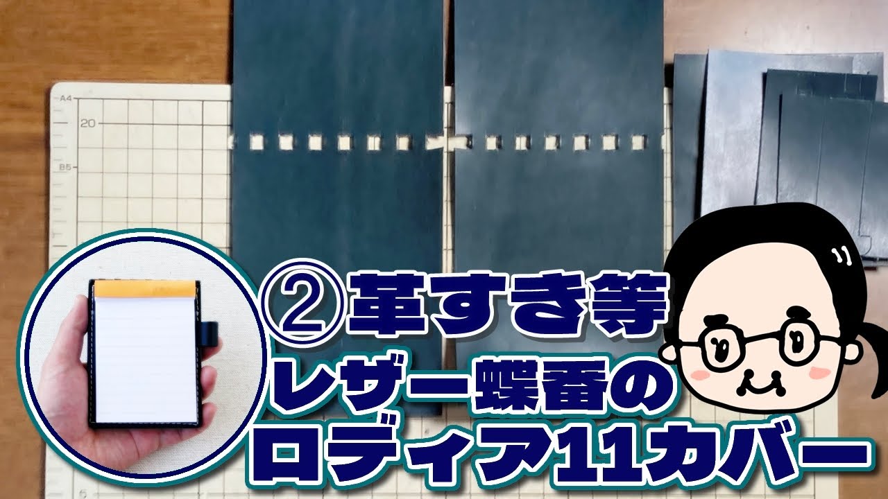 #2【レザー蝶番のロディア11カバー】革すき等🐄