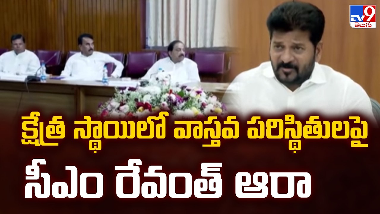 Telangana Municipal Elections 2026 : క్షేత్ర స్థాయిలో వాస్తవ పరిస్థితులపై సీఎం రేవంత్ ఆరా - TV9