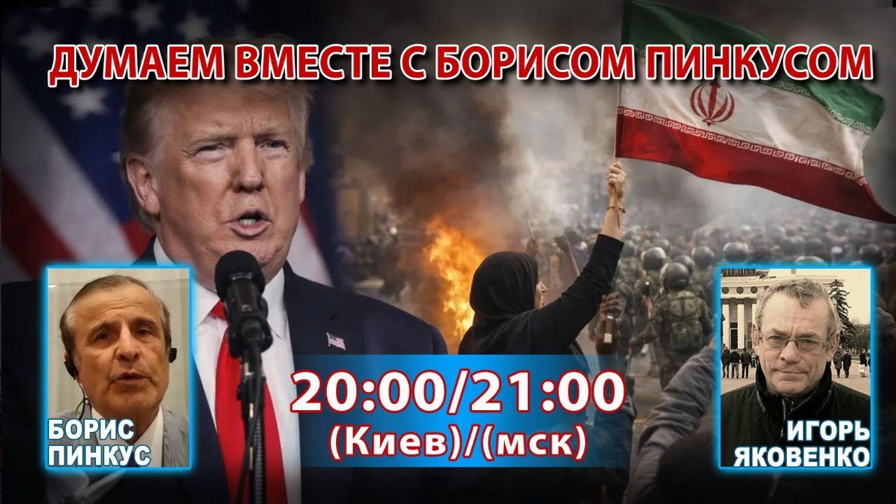 ДУМАЕМ ВМЕСТЕ С БОРИСОМ ПИНКУСОМ