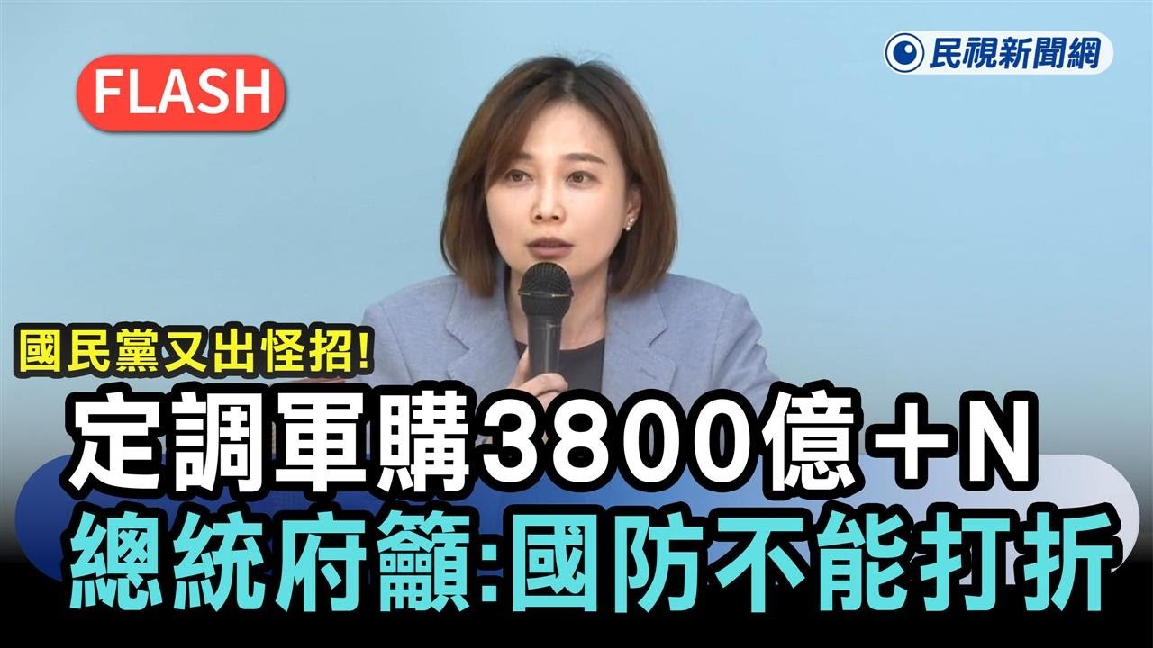 快新聞／國民黨又出怪招！定調軍購「3800億＋N」　總統府：國防不能打折－民視新聞