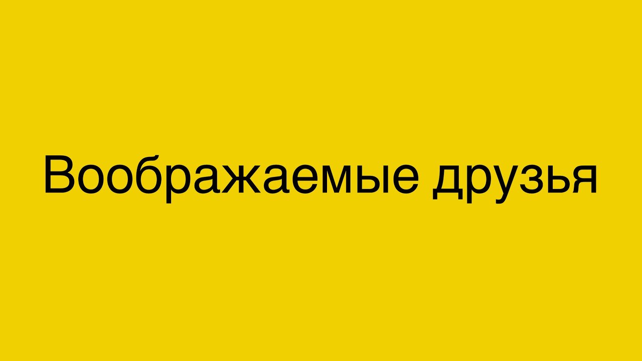 Воображаемые друзья. 3,5 года.