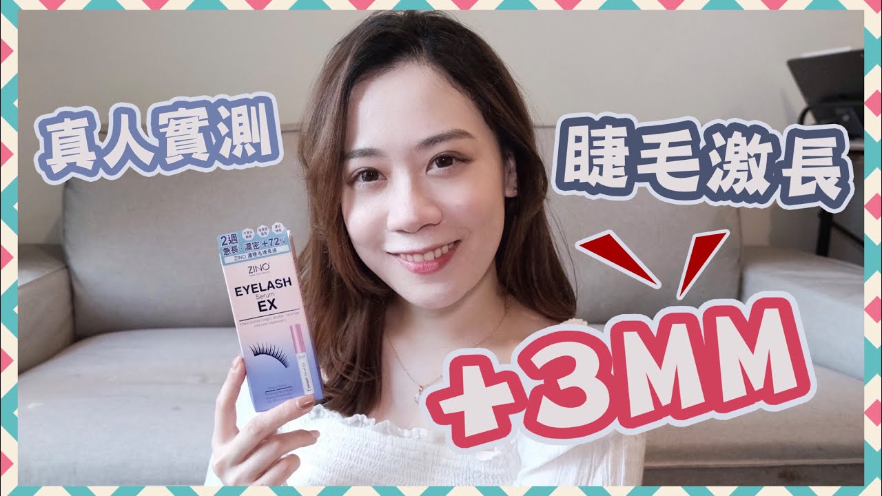 【真人實測】睫毛增長液好物👍 試用14天 💕睫毛激長3mm🎊 到底係用咗咩？ 🙀