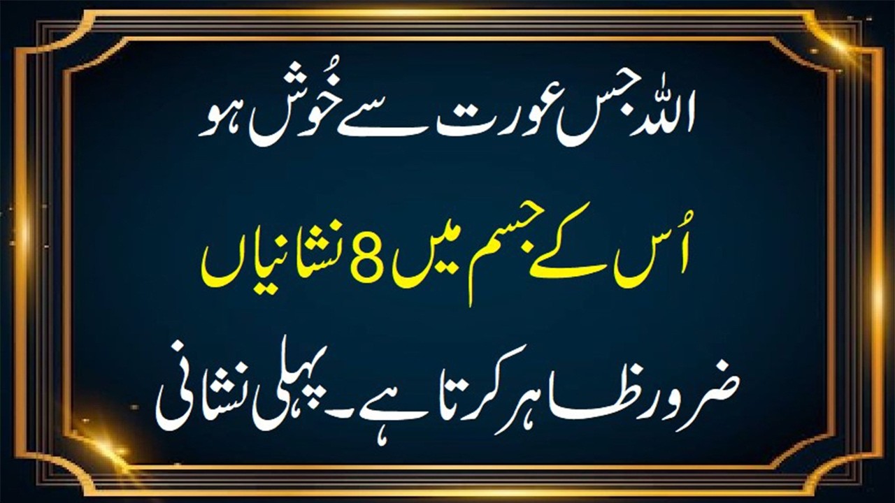 Allah Jis Aurat Se Khush Hota Hai 8 Nishaniyan Zaher Hoti Hain #allahrazi #aurat #allahkirehmat