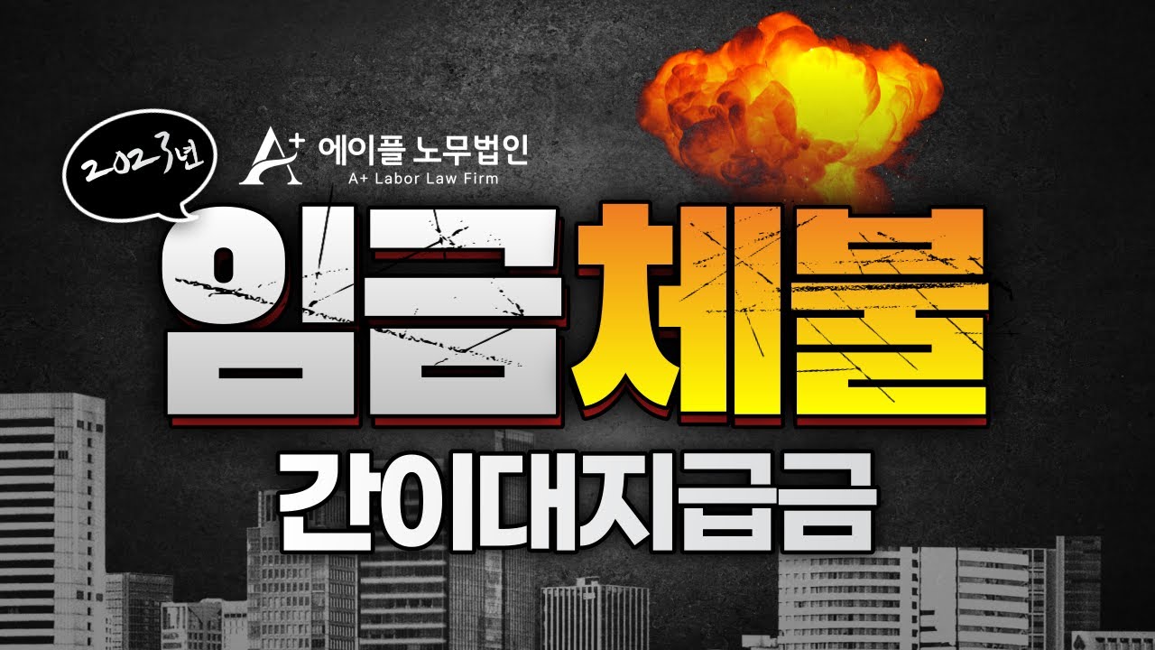 #임금체불 , 간이대지급금으로 받는 방법