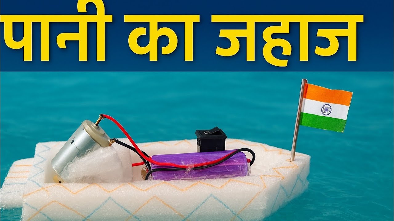 Water ship/ pani ka jahaj kese banaye /How to make water ship 