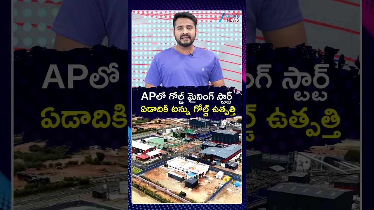 Annual Production to Reach One Ton, Says CM Chandrababu | Gold Mine Discovered in Kurnool | ZEE