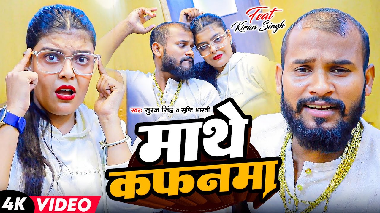 #Suraj Singh | #Srishti Bharti | माथे कफनमा | Mathe Kafanma | New Maghi Song 2025 | #Kiran Singh