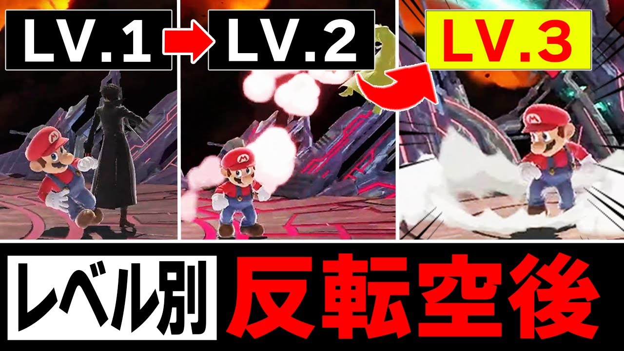 【必見】「反転空後」レベル別テクニック徹底解説！初級者・中級者必見!!【スマブラSP】