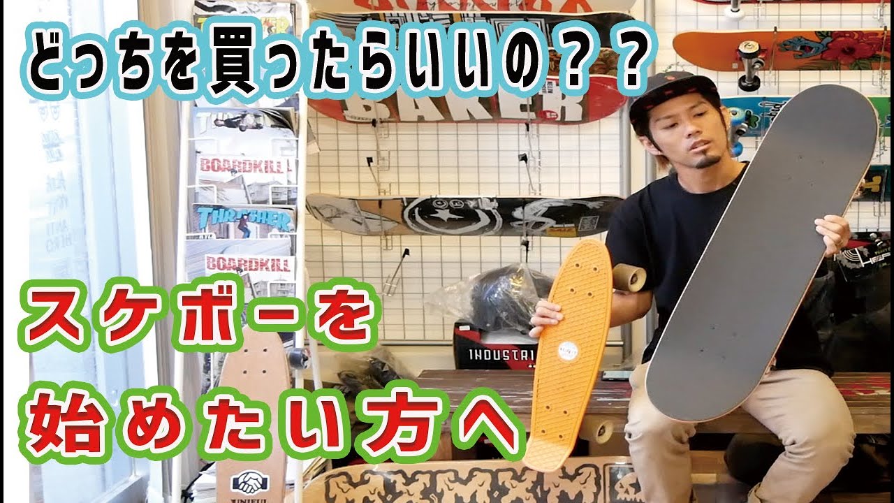 ペニー？ショートボード？どういうスケボーを買った方がいいか教えます！