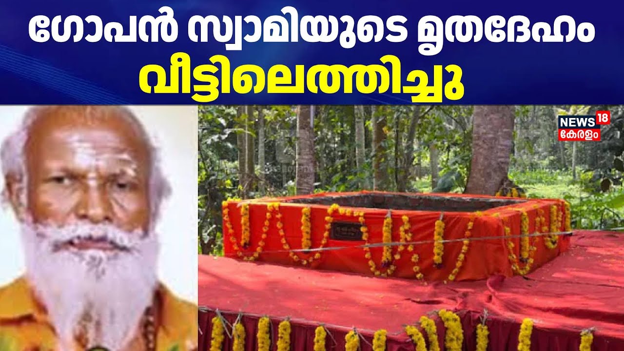 ഗോപൻ സ്വാമിയുടെ മൃതദേഹം വീട്ടിലെത്തിച്ചു  | Neyyattinkara Gopan Swami Samadhi | Neyyatinkara Samadhi