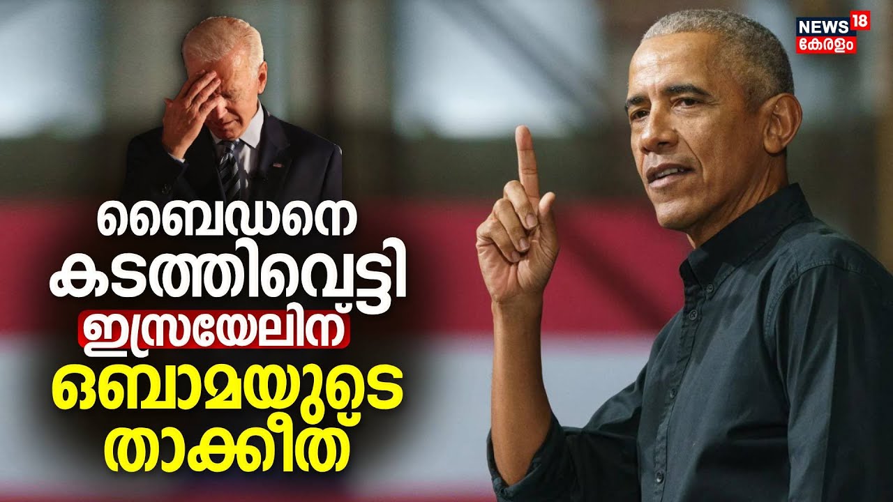 Israel-Hamas War | Joe Bidenനെ കടത്തിവെട്ടി ഇസ്രയേലിന് Barack Obamaയുടെ താക്കീത് |Benjamin Netanyahu