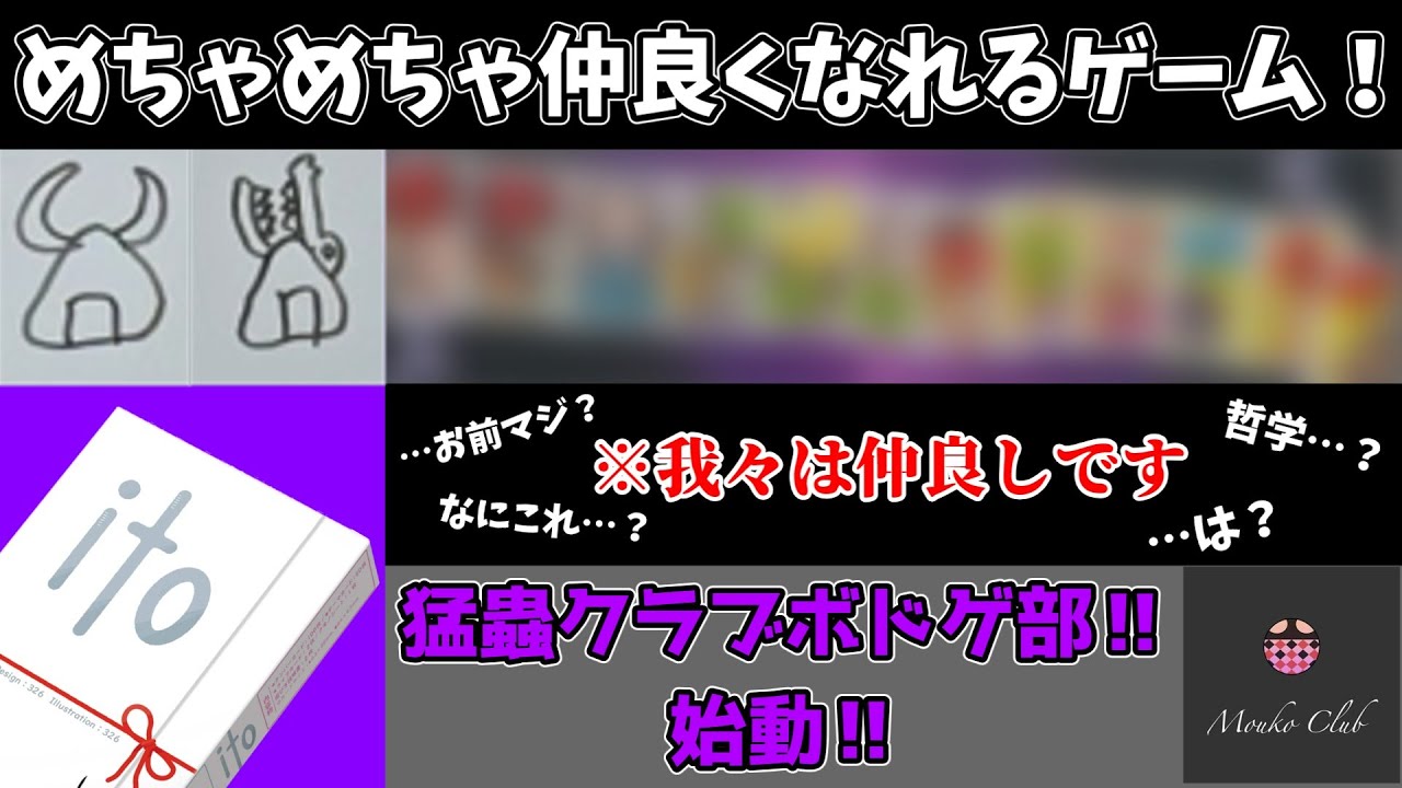 【ito】めちゃめちゃ仲良くなれるボドゲで猛蟲クラブ大爆笑www【ボドゲ】