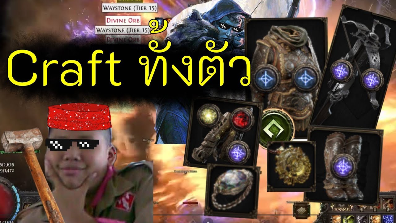 สอนวิธี Craft ของใส่เองทั้งตัว สำหรับสายระเบิด(Budget และ Endgame) Pt.1 [POE2 Fate of the Vaal 0.4]