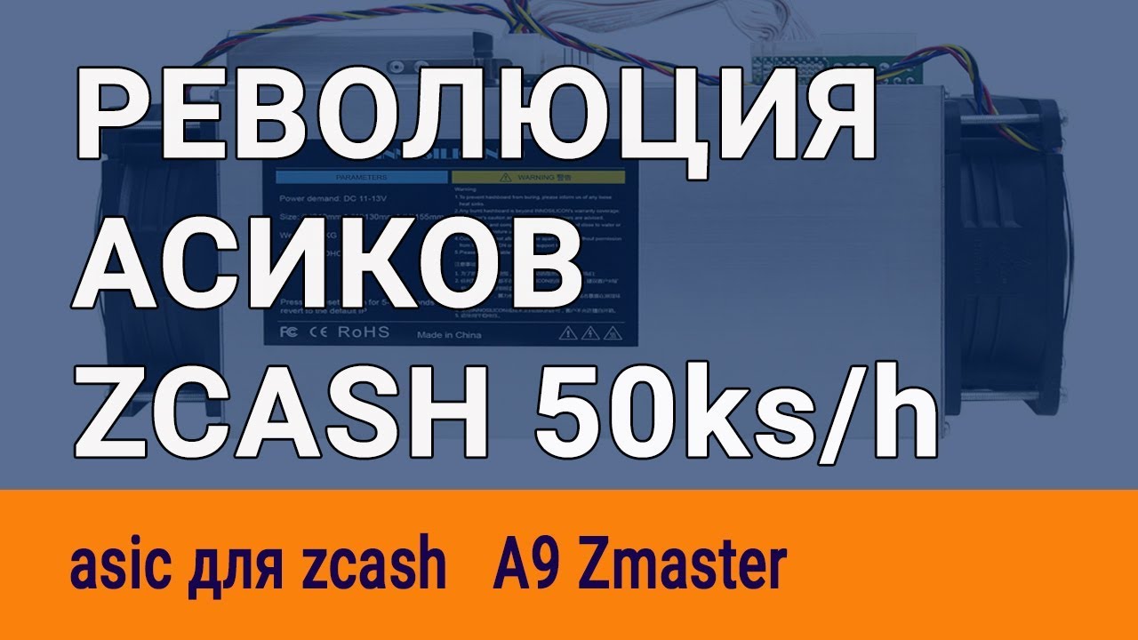 Новый asic miner A9 Zmaster для zcash 50000 h/s