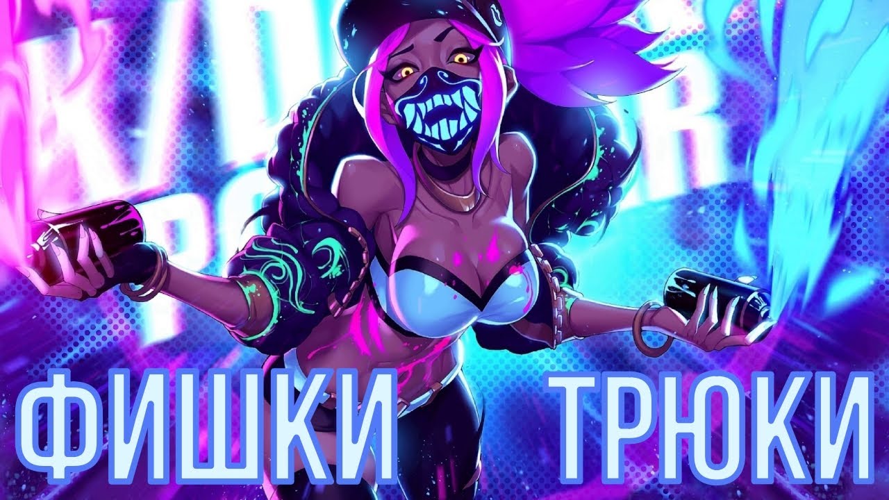 АКАЛИ - Фишки и Трюки о Которых Ты НЕ ЗНАЛ | League of Legends | Гайд