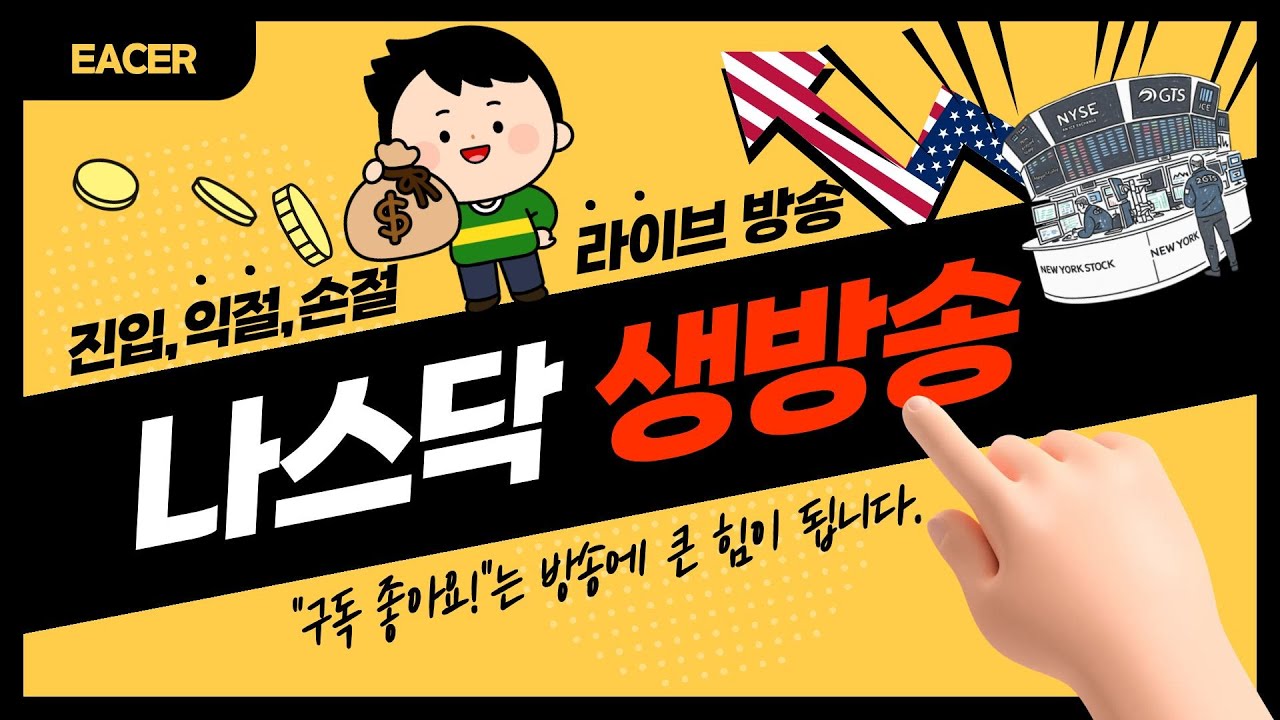 Live NASDAQ Signal Trading 나스닥실시간 차트방송
