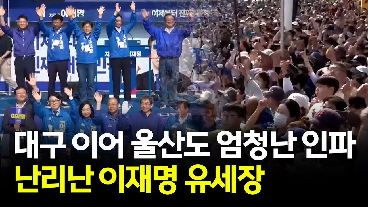 대구에 이어 유세 시작하자 반응 뜨거운 울산