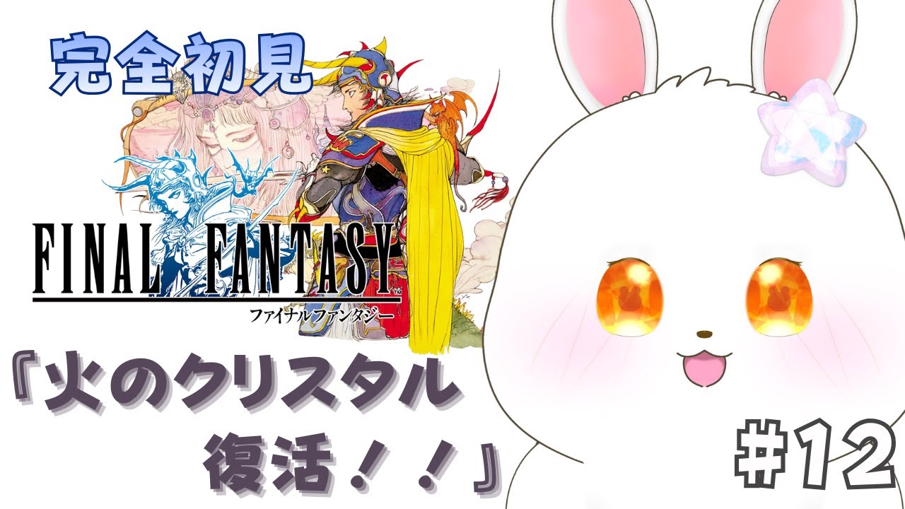 【FF1】クレセントレイクの火山を目指す！ #12【#猫月らびぃ # 新人vtuber 】