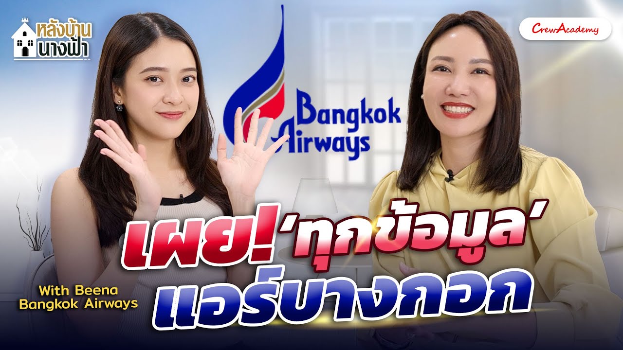หลังบ้านนางฟ้า EP.25 | เผยทุกข้อมูลแอร์บางกอก With Beena Bangkok Airways | CrewAcademy