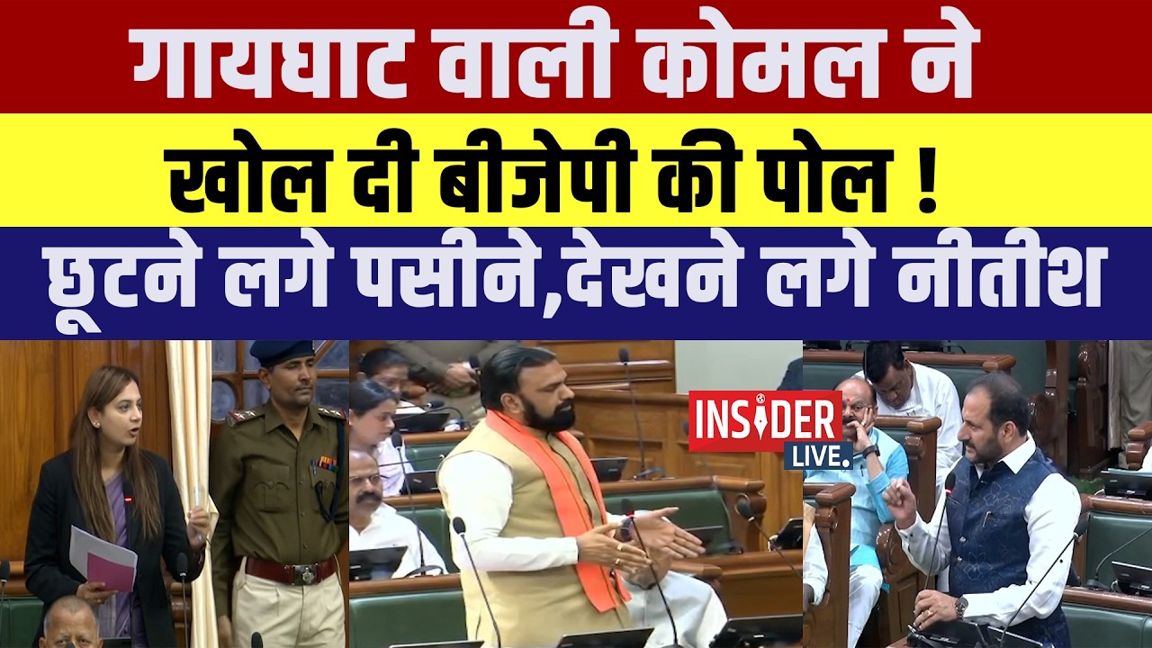 गायघाट वाली Komal ने खोल दी BJP की पोल!छूटने लगे पसीने,देखने लगे Nitish