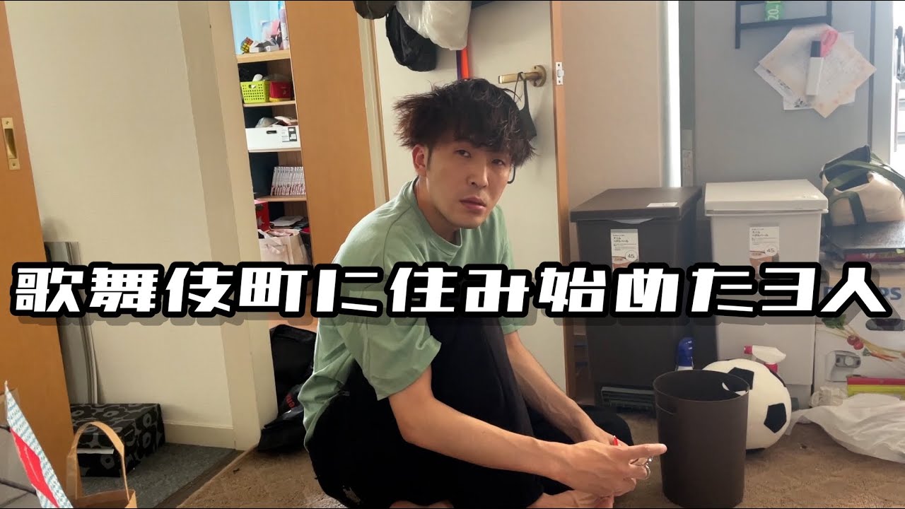 【歌舞伎町ルームシェア】お昼に家にいるだけ【日常】