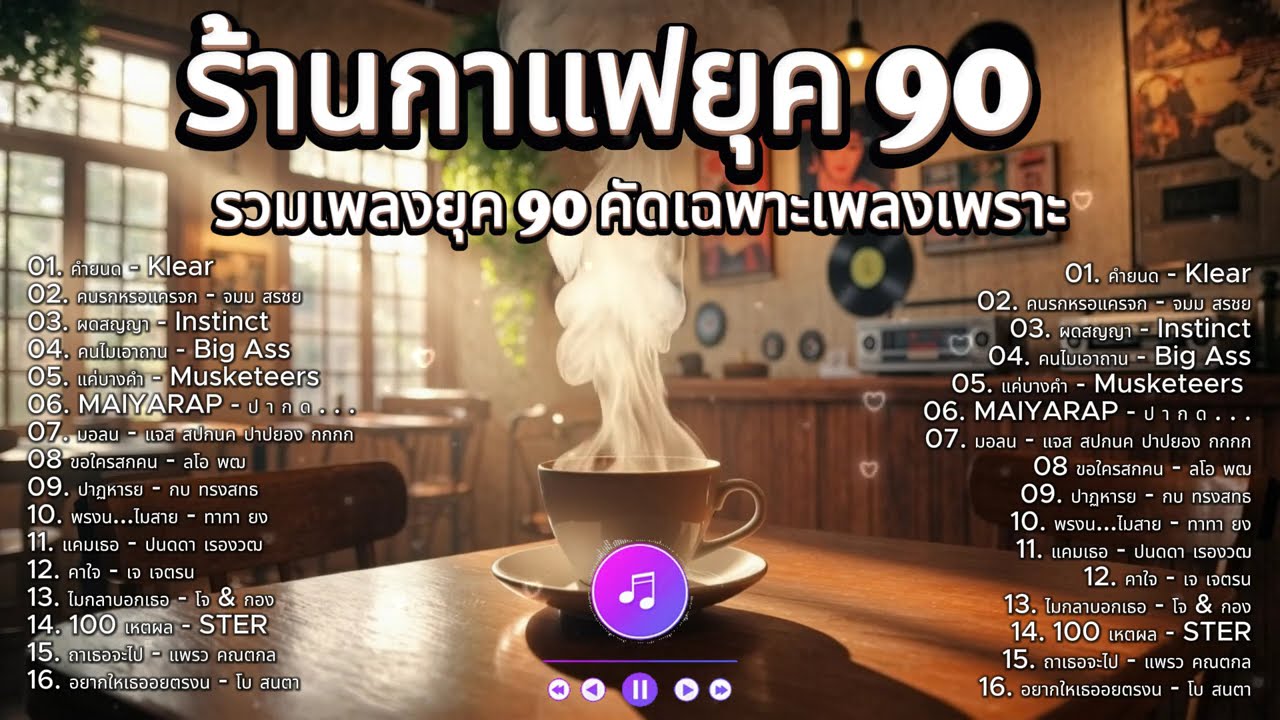 เพลงคาเฟ่ยุค 90 ☕ รวมเพลงฮิตอะคูสติก ฟังเพลินๆ ระหว่างจิบกาแฟ | ทำงาน พักผ่อนยาวๆ