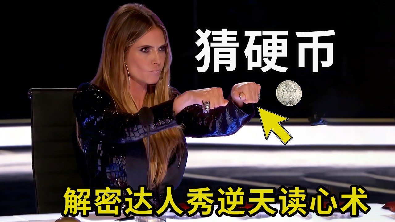 解密达人秀“猜硬币”读心术，全程没有托，大家1分钟就能学会！