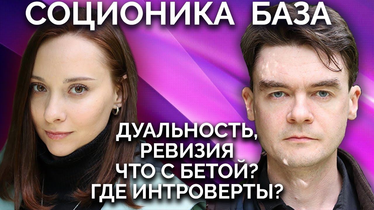 Дуальные отношения | Что с Бета квадрой | Где интроверты | Ревизия. БАЗА по СОЦИОНИКЕ 2026