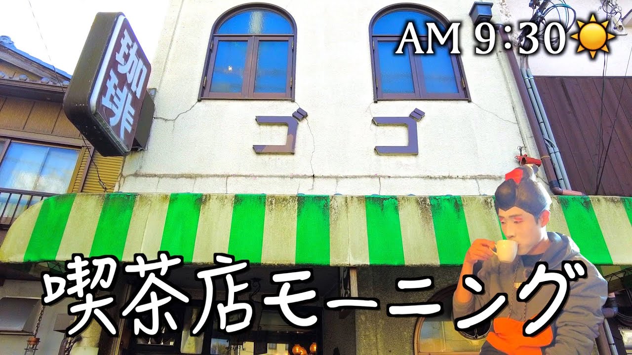 【京都出町柳】朝から満席の喫茶店「ゴゴ 」で500円モーニング☕️🍞🥚
