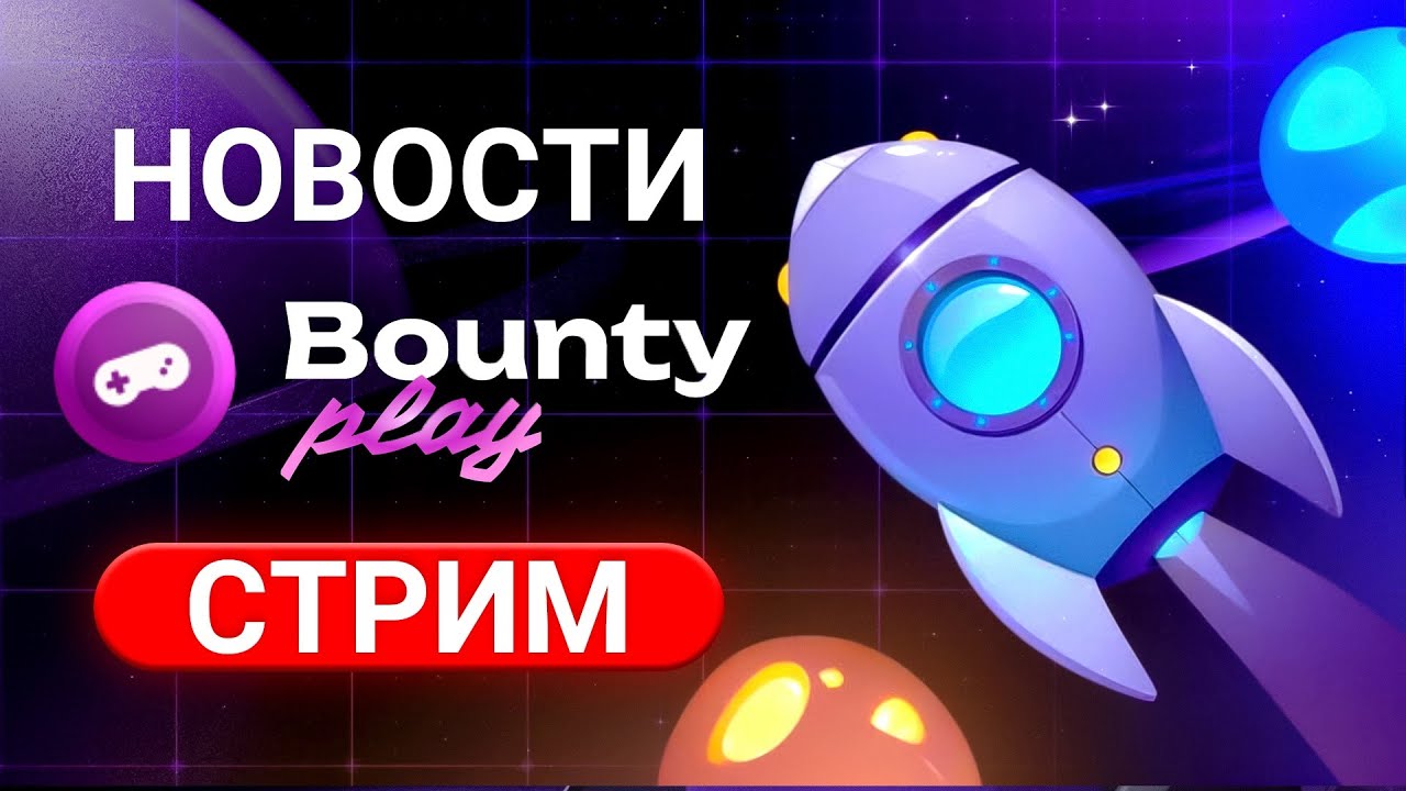 Новости Bounty Play! Обновление Bounty Hash! Планы в Space Adventure!