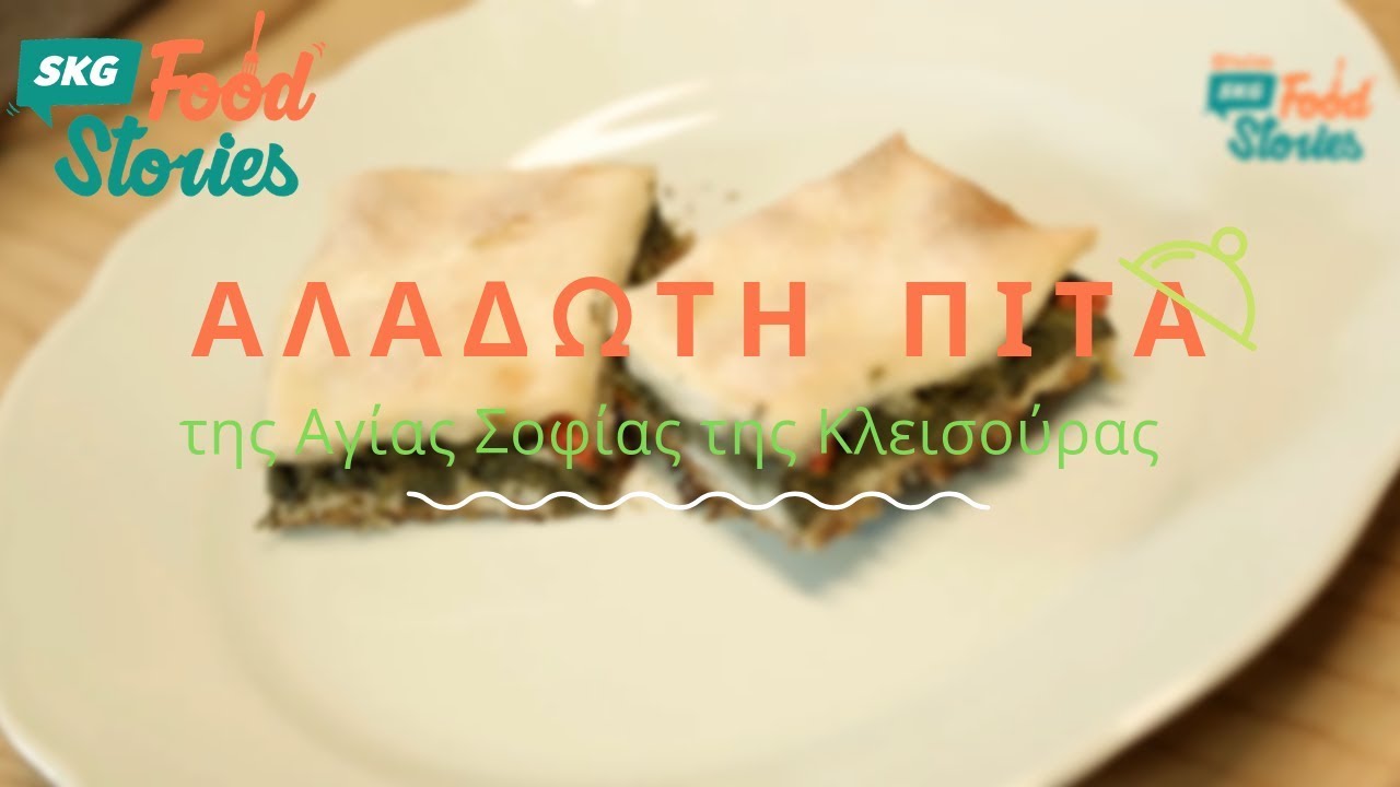 Αλάδωτη Πίτα της Αγίας Σοφίας της Κλεισούρας | Ηλίας Κούτλας
