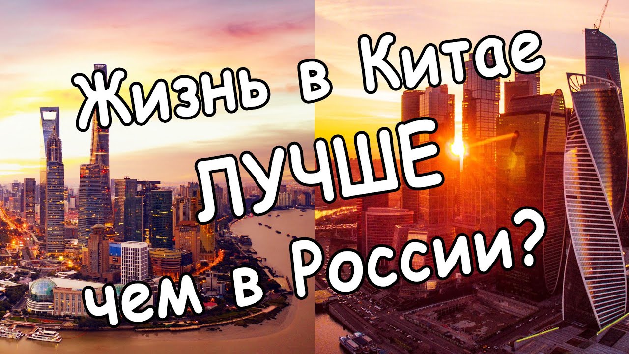 КИТАЙ И РОССИЯ ТОП 5 ПЛЮСОВ жизни в России по сравнению с Китаем. ПОЧЕМУ В КИТАЕ ЖИТЬ ЛУЧШЕ?