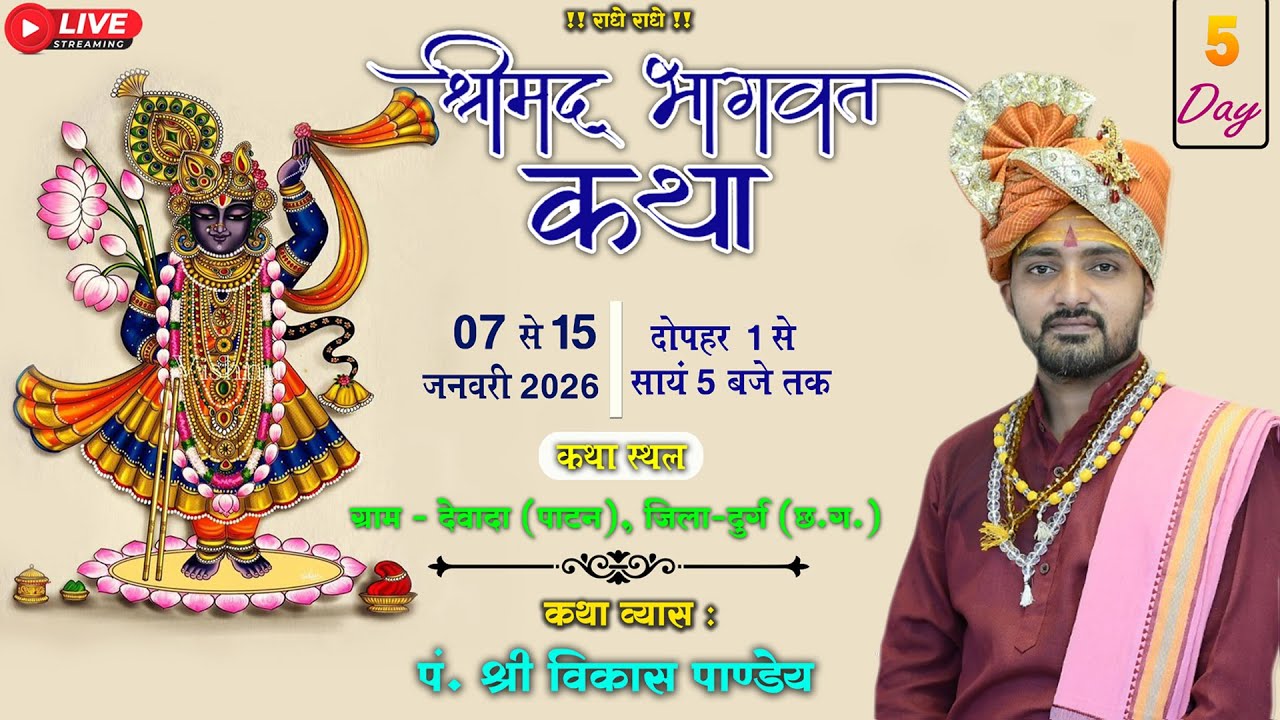 🔴LIVE DAY 05-श्रीमद् भागवत कथा || पंडित श्री विकास पाण्डेय || ग्राम-देवादा, पाटन जिला-दुर्ग (छ.ग.)