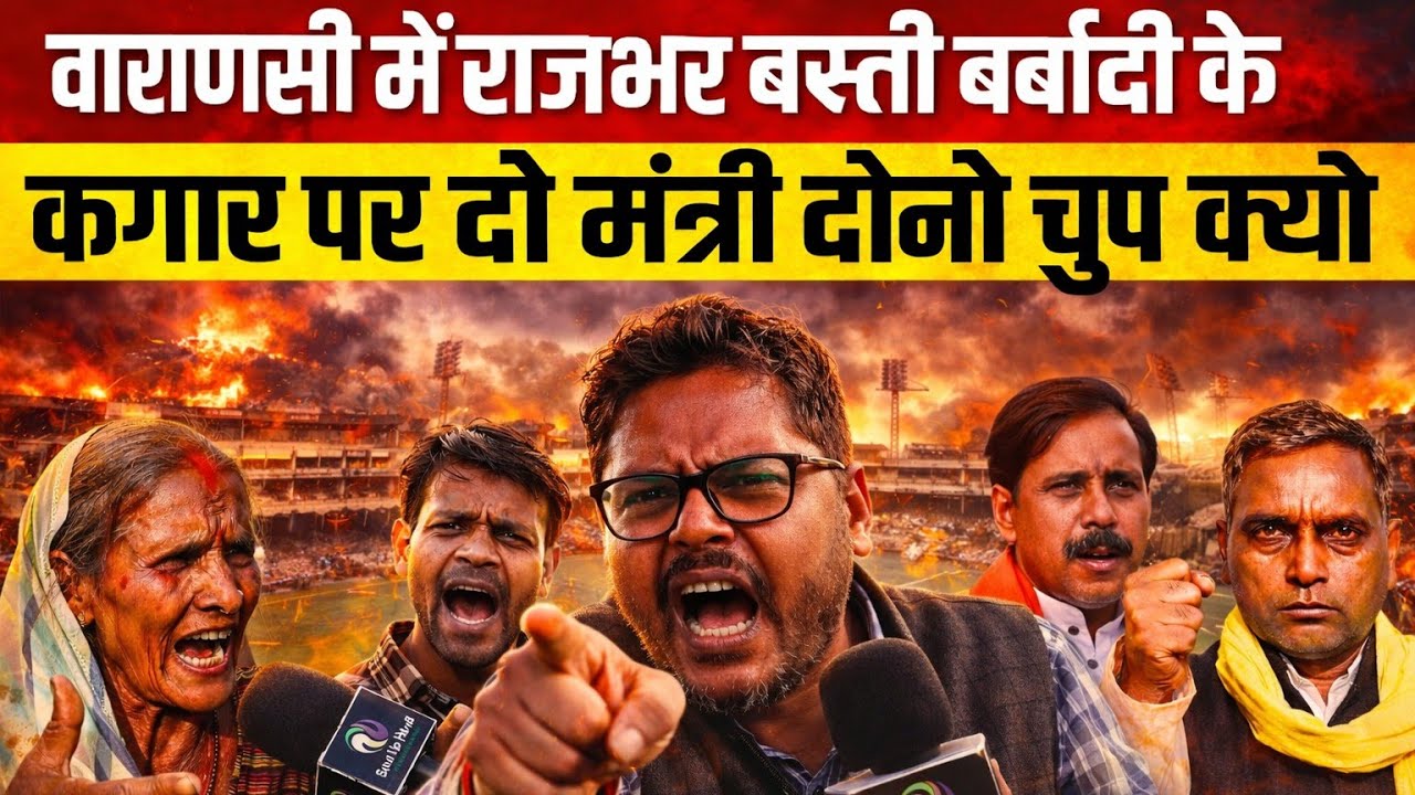 #varanasi में राजभर बस्ती बिकने के कगार पर समाज के दो मंत्री दोनों चुप क्यो किसानों का छलका दर्द