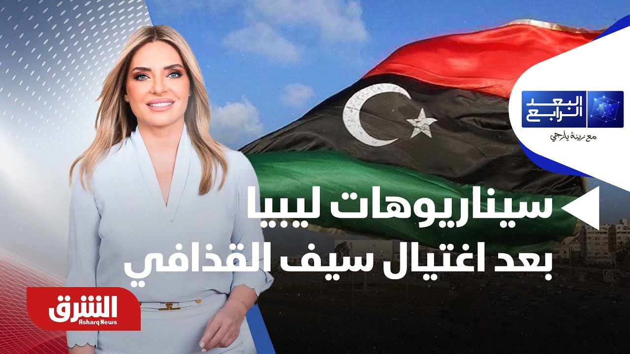 البعد الرابع - سيناريوهات ليبيا بعد اغتيال سيف القذافي.. إلى أين تتجه البلاد؟