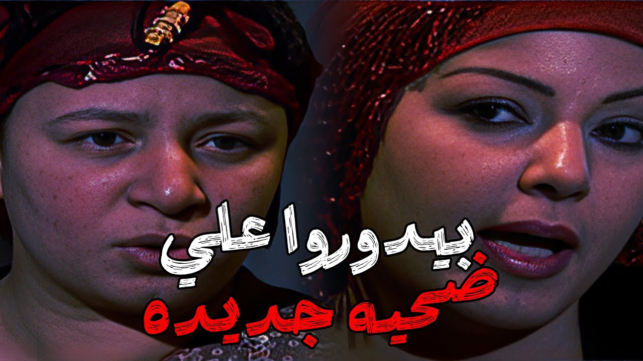 ريا بتتفق مع سكينه يقتلوا حسبالله جوزها#مسلسل_ريا_وسكينة #سمية_الخشاب #عبلة_كامل 🔥