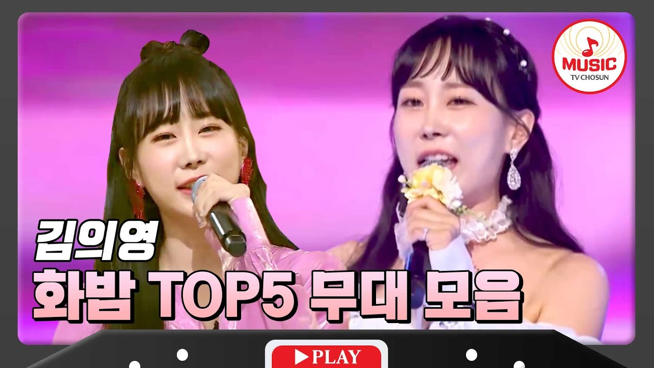 매운맛이란 이런 것! 화끈 퍼포로 모두를 사로잡는 김의영의 TOP5 무대 모음 #화요일은밤이좋아 #TVCHOSUNMUSIC