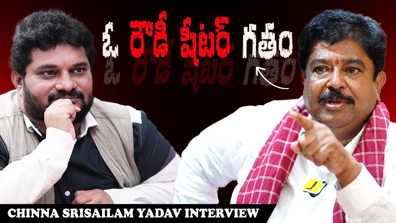 చిన్న శ్రీశైలం యాదవ్ ను బెదిరించిన చోటారాజన్ గ్యాంగ్ / Chinna Srisailam Yadav Rowdy Or Realtor?