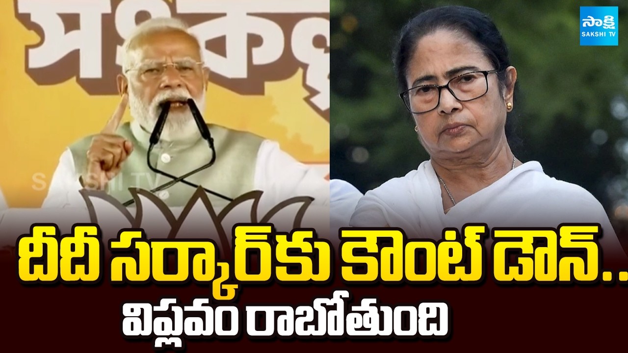 విప్లవం రాబోతుంది: PM Modi Comments On Mamata Banerjee | West Bengal Elections 2026 | @SakshiTV