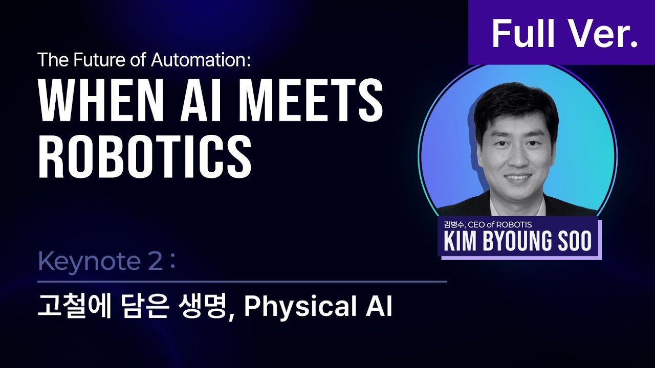 [2025 CMES 웨비나] Keynote 2: 로보티즈 CEO #웨비나 #physicalai #cmes #rainbowrobotics #robotis #zivid