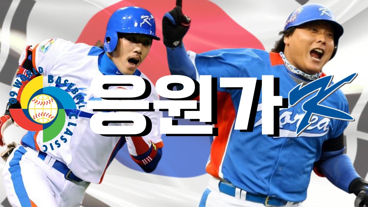 🇰🇷그때 그 시절🇰🇷 2009 WBC 국가대표 선수 응원가 모음