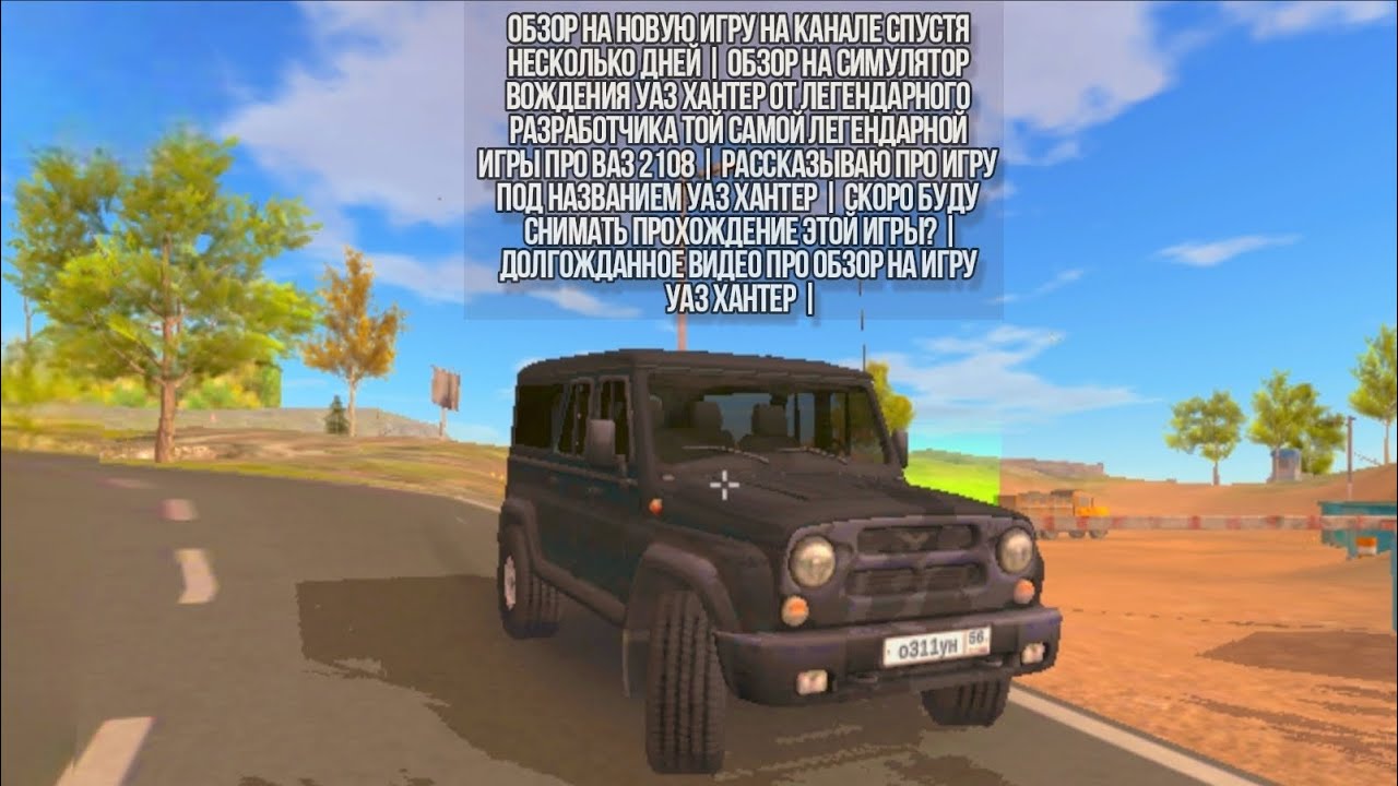 ОБЗОР НА НОВУЮ ИГРУ НА КАНАЛЕ СПУСТЯ НЕСКОЛЬКО ДНЕЙ | ОБЗОР НА СИМУЛЯТОР ВОЖДЕНИЯ УАЗ ХАНТЕР |