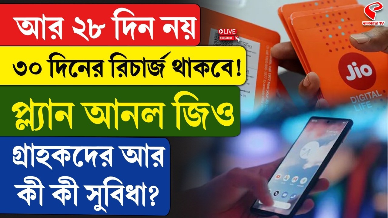 Jio Offer | No more 28 days, there will be 30 days of recharge! Jio has introduced a plan, what are the other benefits for the customers?