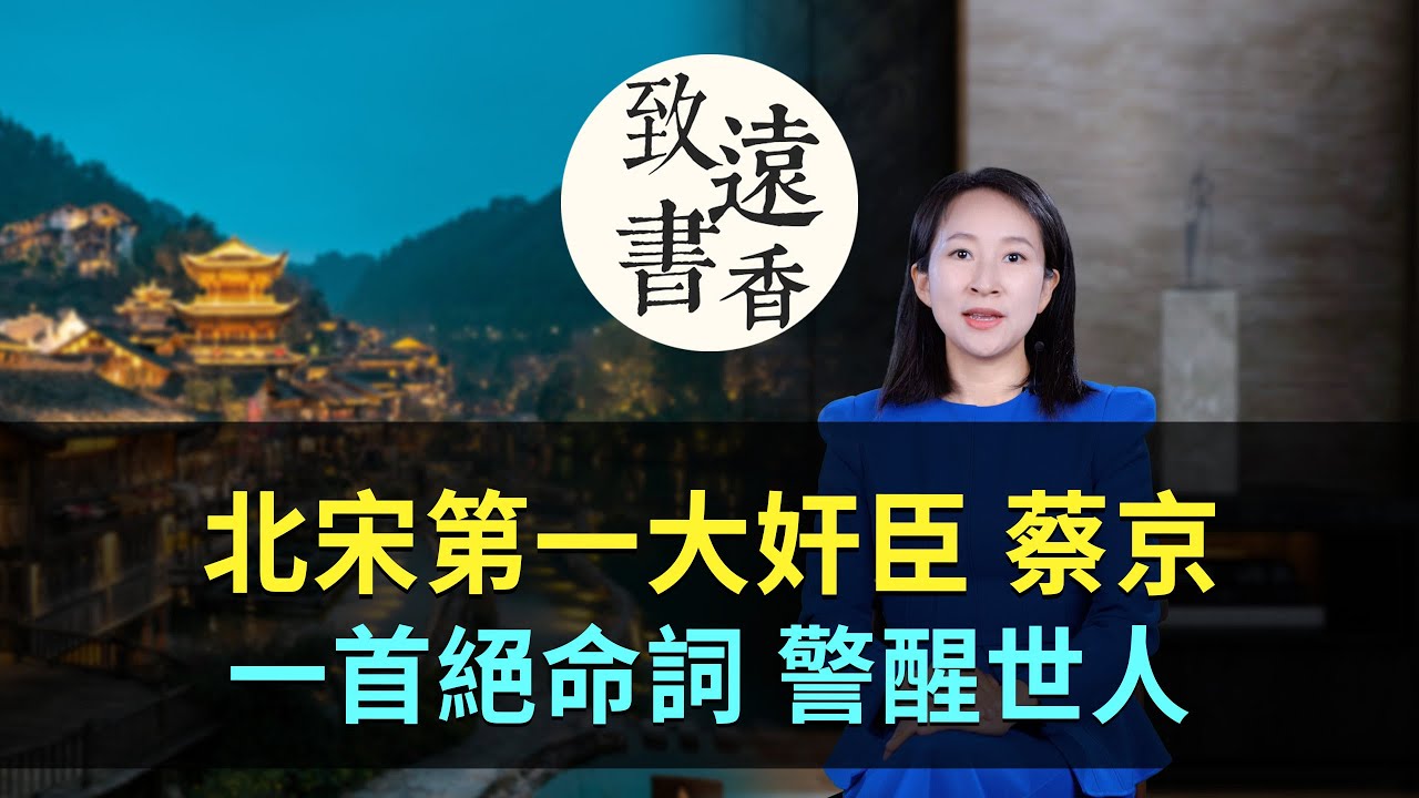 北宋第一大奸臣蔡京，曾四次拜相卻凍餓而死，寫下一首絕命詞警醒世人！-致遠書香