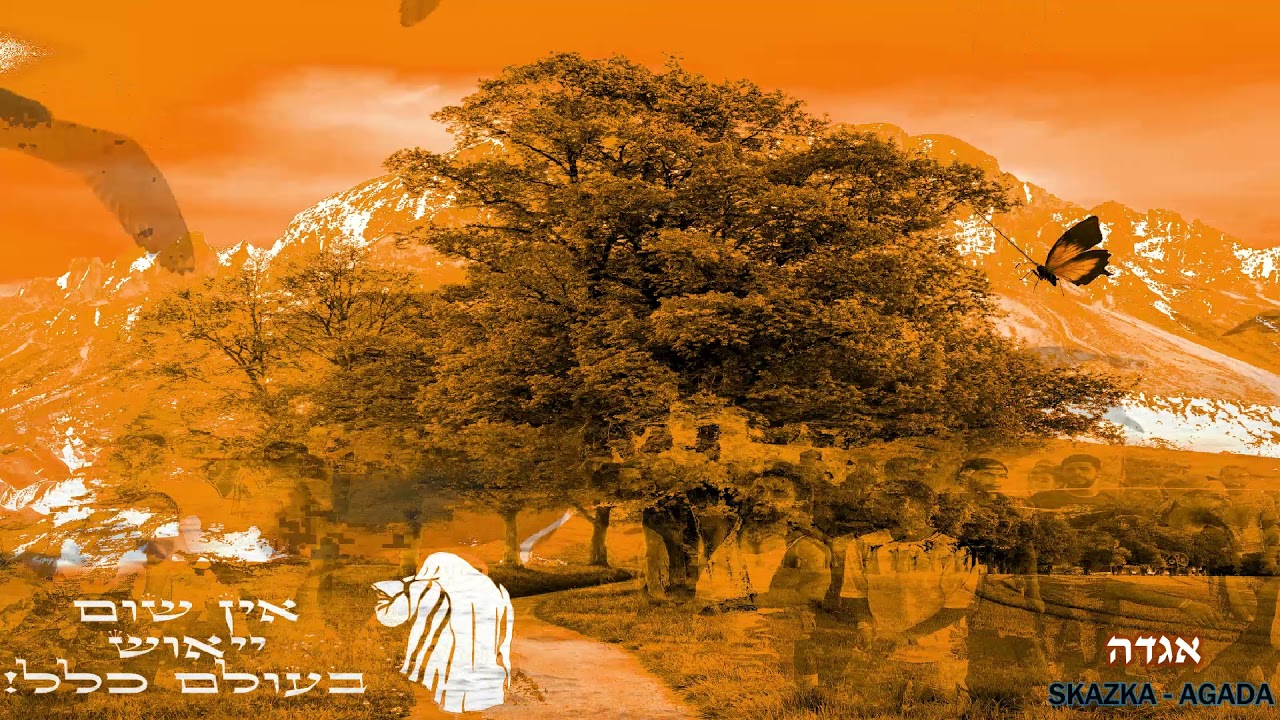 Skazka - Rubi Dervis - אֵין שׁוּם יִאוּשׁ בָּעוֹלָם כְּלָל