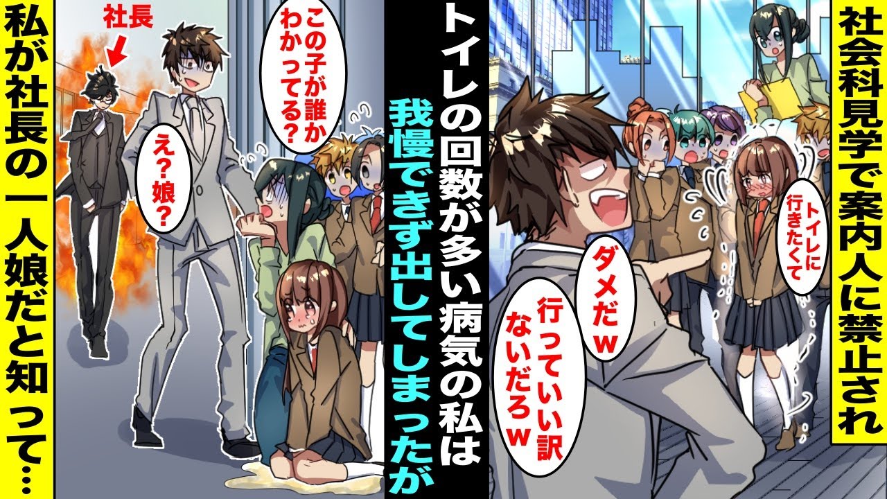 【漫画】トイレの回数が多い病気の私は社会科見学中に我慢できなくなって案内の人にお願いしたが禁止されて私は耐えられず出してしまった…見学先の会社の人は私を見て笑っていたが私が社長の一人娘だと知って・・・