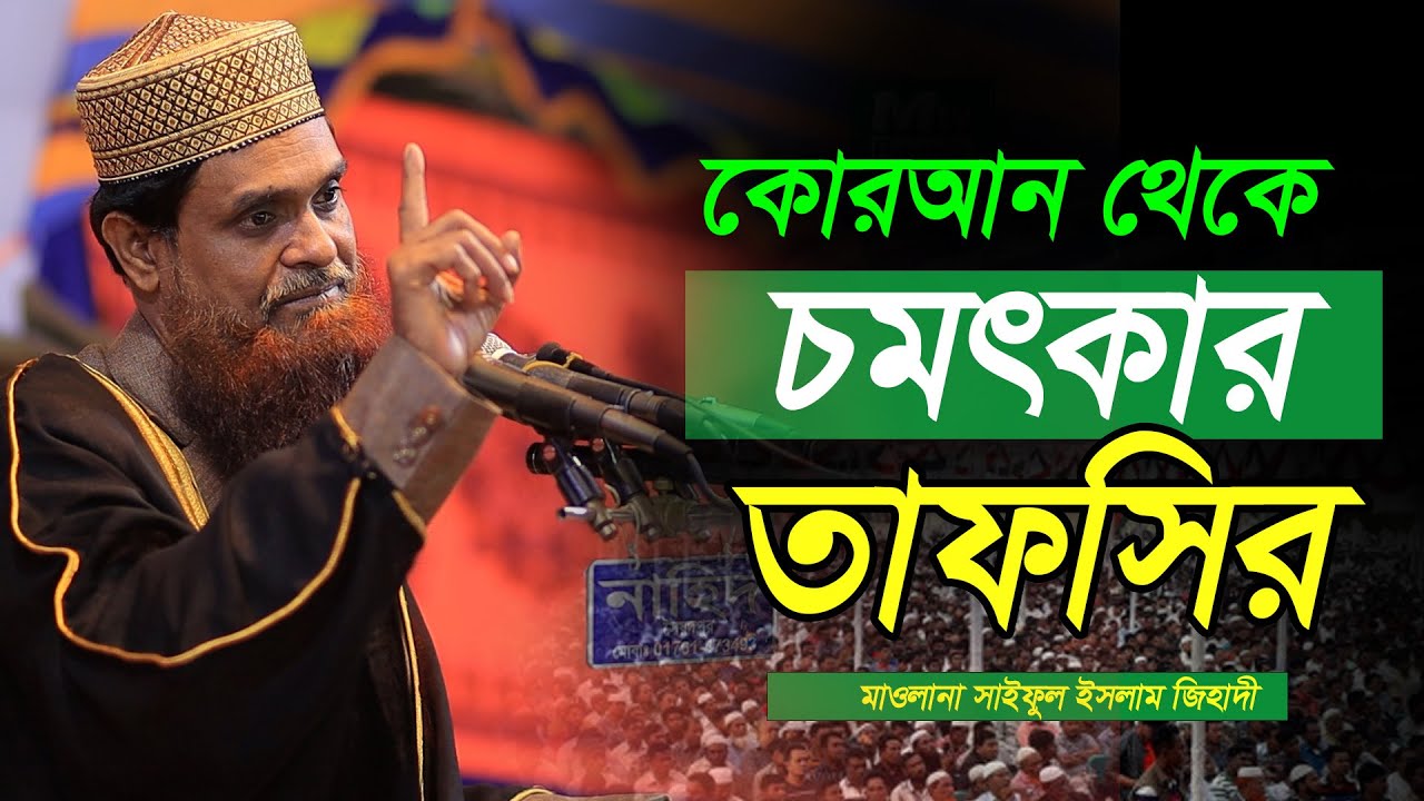 কোরআন থেকে চমৎকার তাফসীর, মাওলানা সাইফুল ইসলাম জি-হা-দী saiful islam jihadi waz